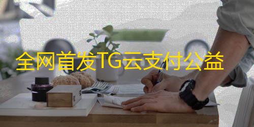 三角洲只开透视容易封么全网首发TG云支付公益版php源码