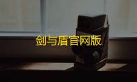 剑与盾官网版