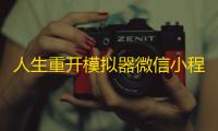 人生重开模拟器微信小程序源码