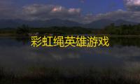 彩虹绳英雄游戏